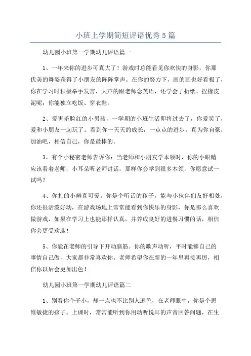 小班上学期简短评语优秀5篇