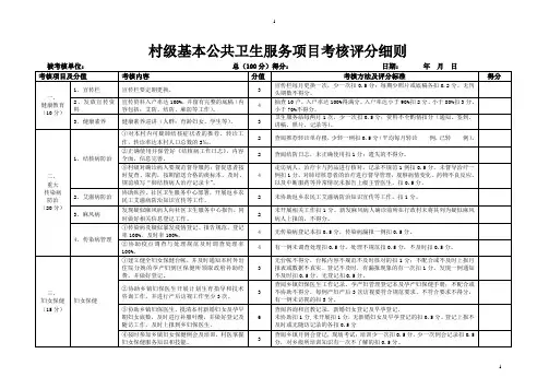 村级基本公共卫生服务考核评分细则(9类22项)