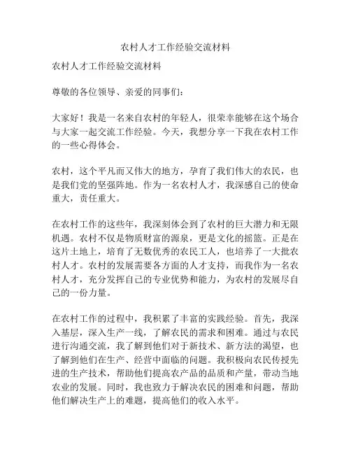 农村人才工作经验交流材料
