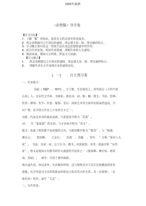 2020年最新人教版高中语文必修2第三单元9赤壁赋苏轼导学案(3)