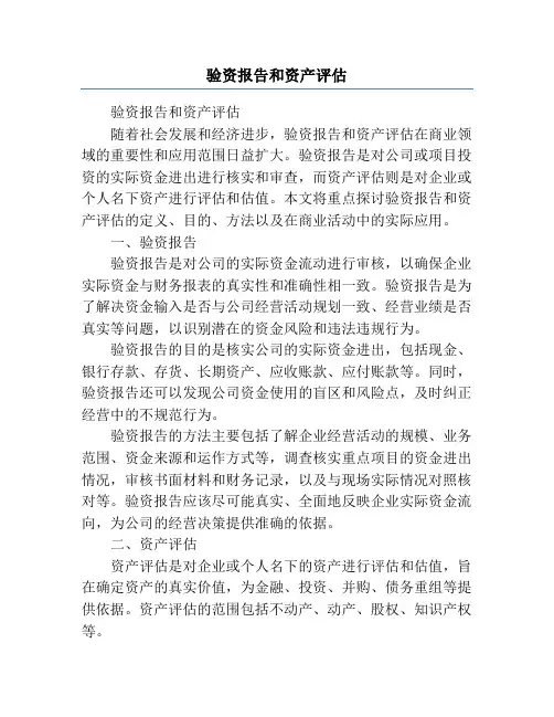 验资报告和资产评估