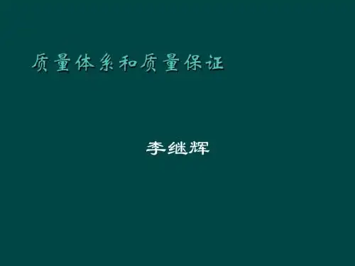 质量体系和质量保证培训课件.ppt