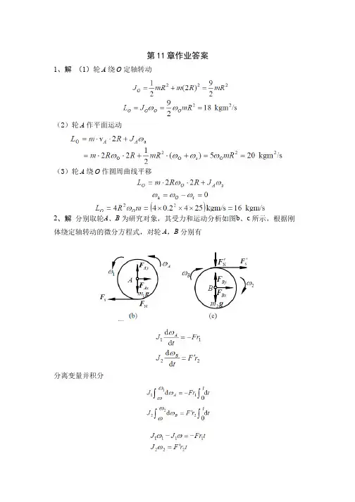 理论力学(11.7)--动量矩定理作业解答