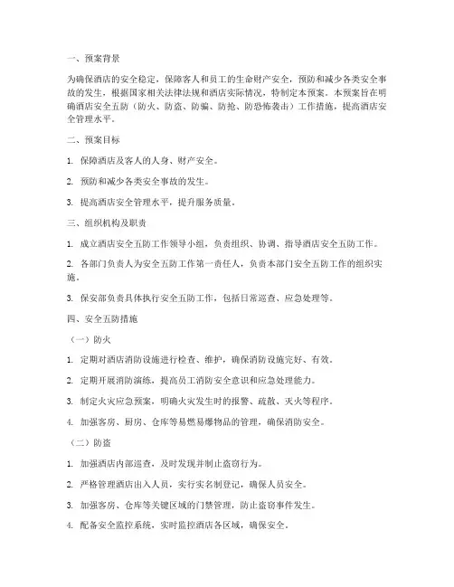酒店安全五防工作预案