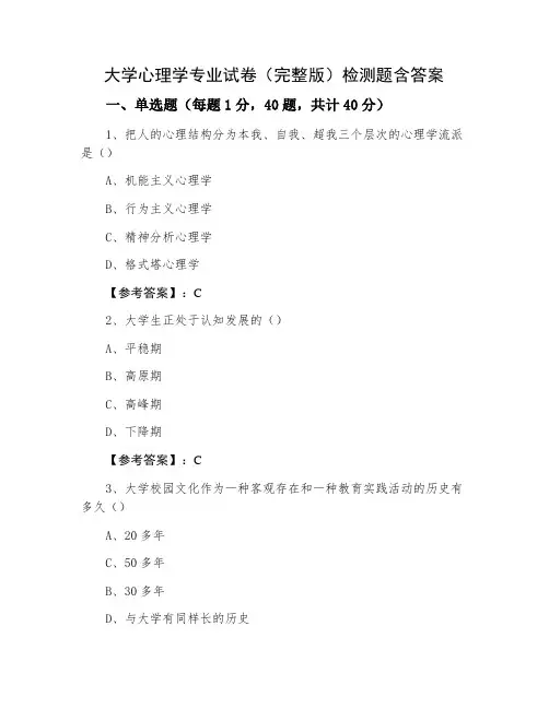 大学心理学专业试卷(完整版)检测题含答案