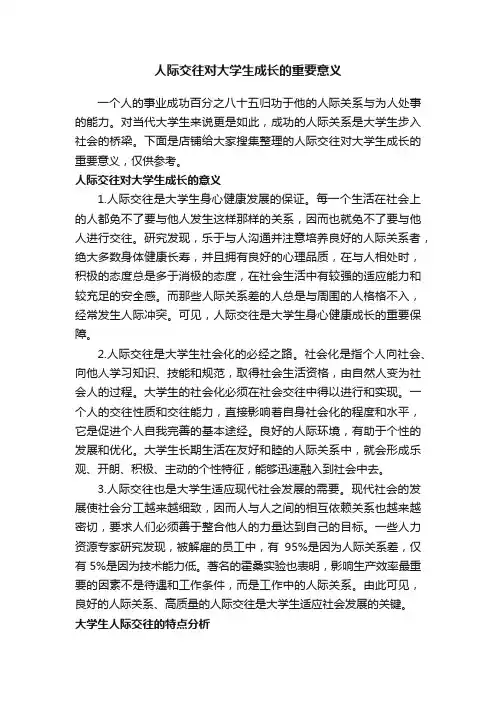 人际交往对大学生成长的重要意义