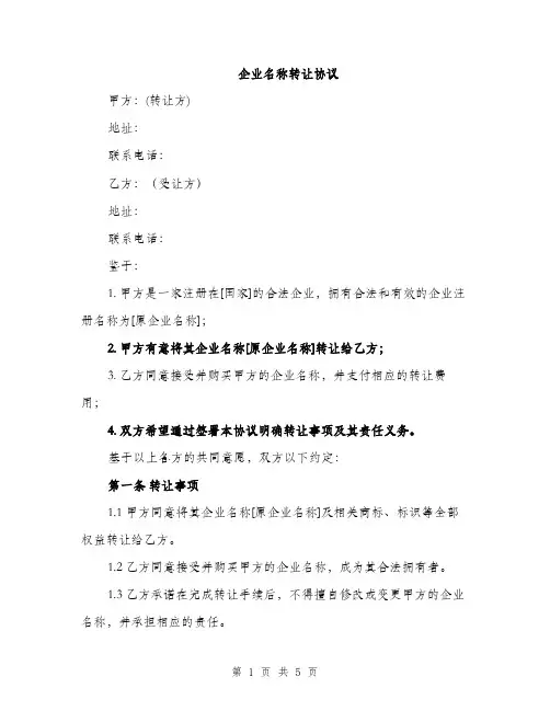 企业名称转让协议(2篇)