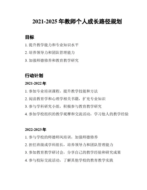 2021-2025年教师个人成长路径规划