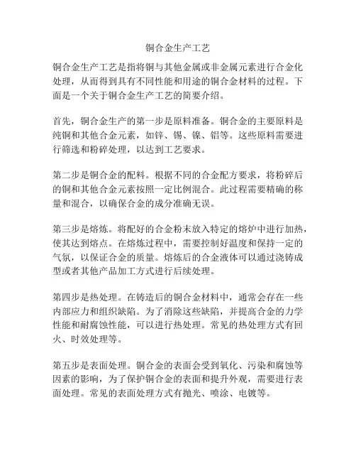铜合金生产工艺