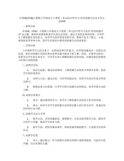 年部编(统编)人教版八年级语文下册第二单元综合性学习-倡导低碳生活及全单元说课稿
