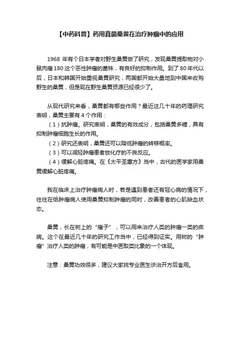 【中药科普】药用真菌桑黄在治疗肿瘤中的应用