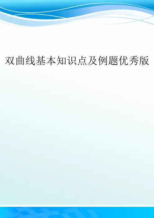 双曲线基本知识点及例题优秀版