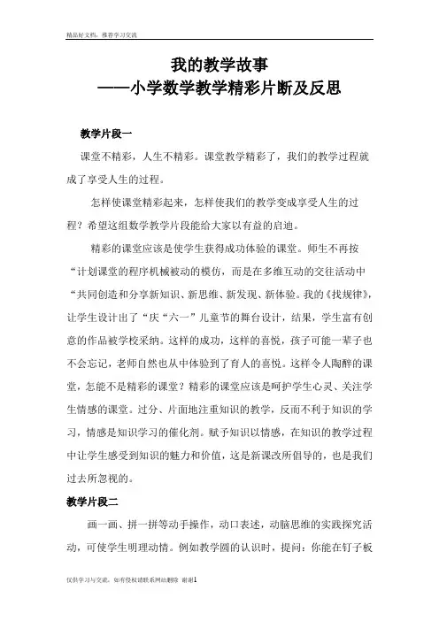最新小学数学教学精彩片断