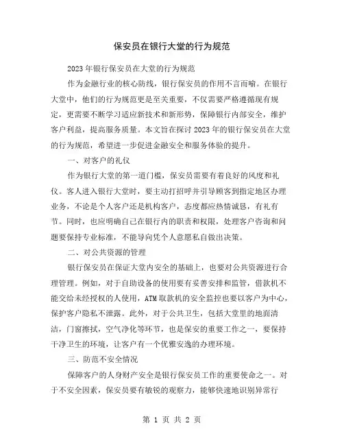 保安员在银行大堂的行为规范