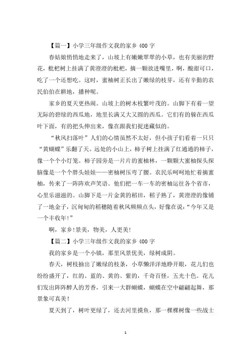 最新小学三年级作文我的家乡400字八篇