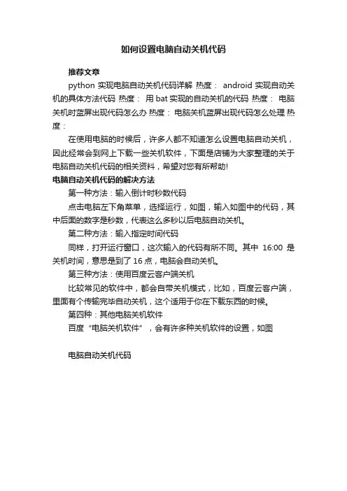 如何设置电脑自动关机代码