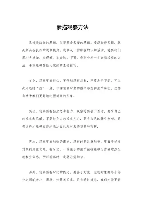 素描观察方法