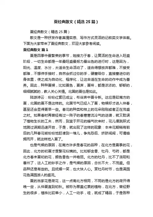 夏经典散文（精选25篇）