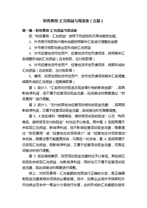 财务费用-汇兑损益与现流表（五篇）