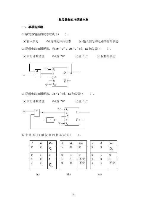 北工大-触发器和时序逻辑电路选择题