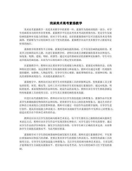 浅谈美术高考素描教学