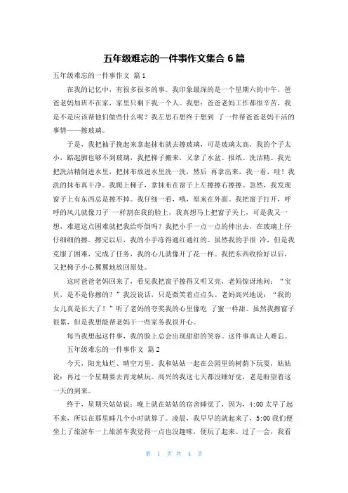 五年级难忘的一件事作文集合6篇