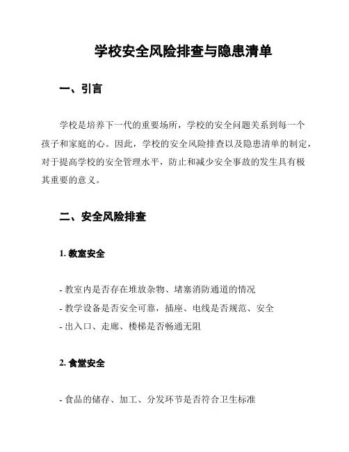 学校安全风险排查与隐患清单