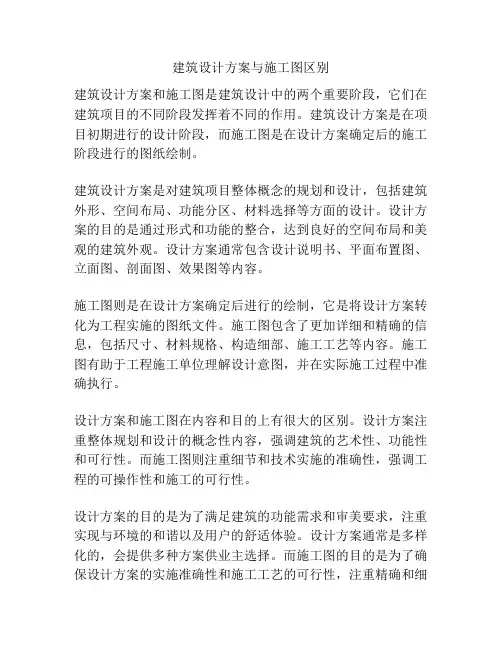 建筑设计方案与施工图区别