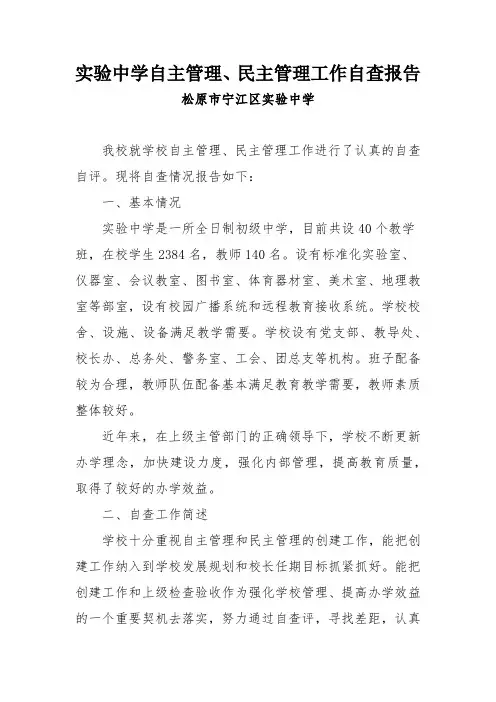 实验中学自主管理、民主管理工作自查报告