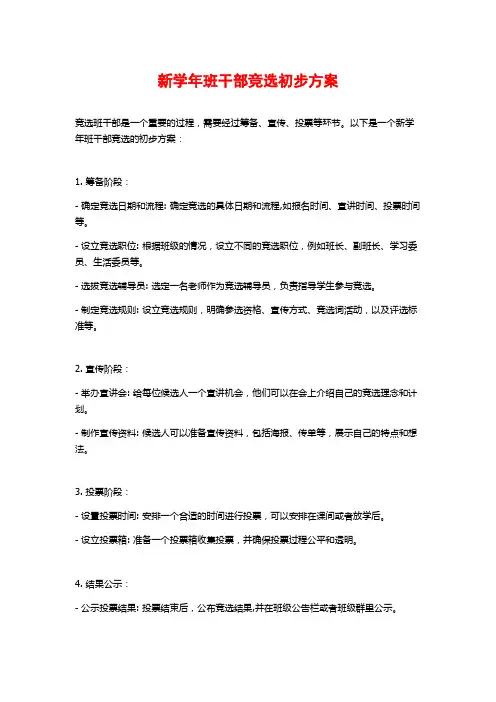 新学年班干部竞选初步方案