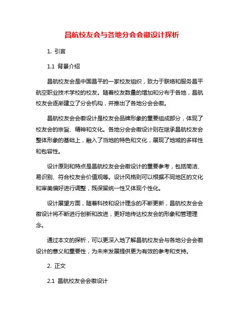 昌航校友会与各地分会会徽设计探析