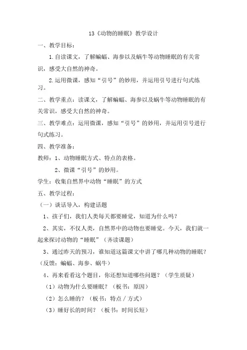 西南师大版四年级语文下册《三单元  13 动物的“睡眠”》教案_8