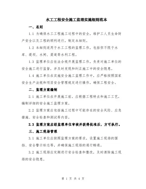 水工工程安全施工监理实施细则范本