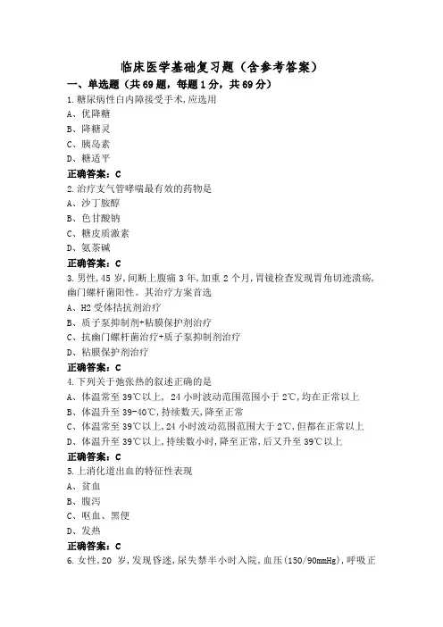 临床医学基础复习题(含参考答案)