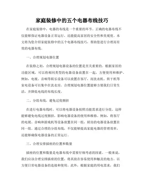 家庭装修中的五个电器布线技巧