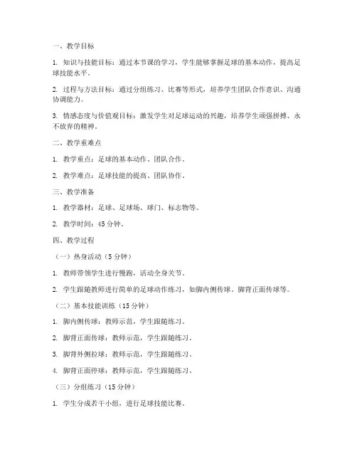 初中社团足球教案模板范文