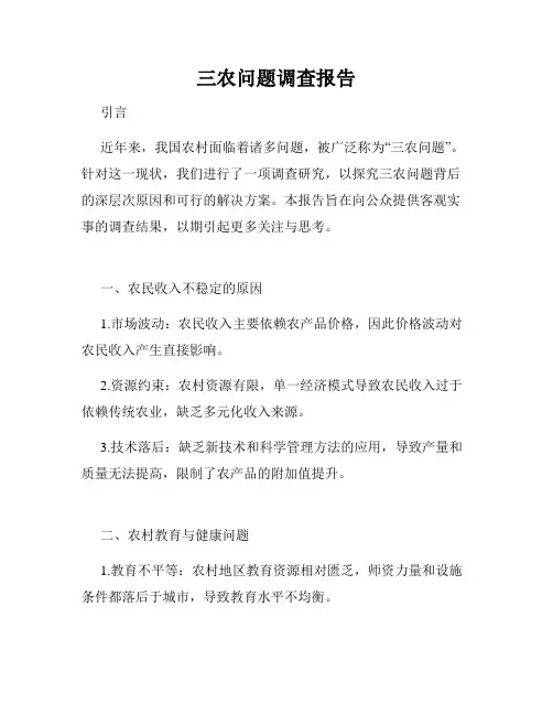 三农问题调查报告