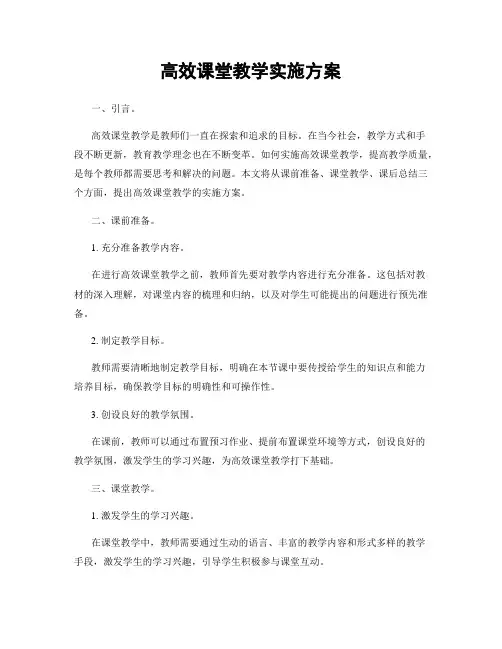 高效课堂教学实施方案