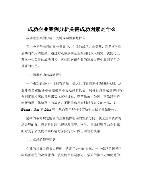 成功企业案例分析关键成功因素是什么
