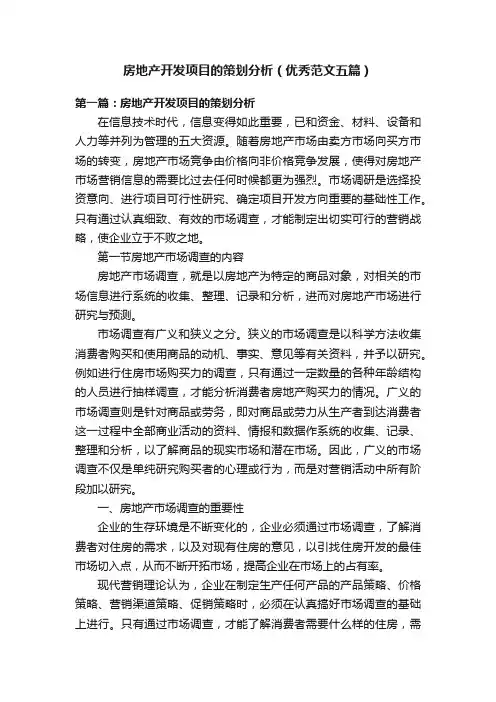 房地产开发项目的策划分析（优秀范文五篇）