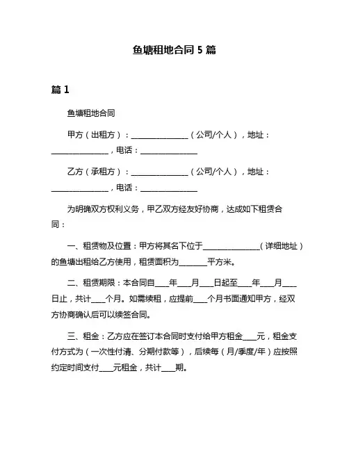 鱼塘租地合同5篇