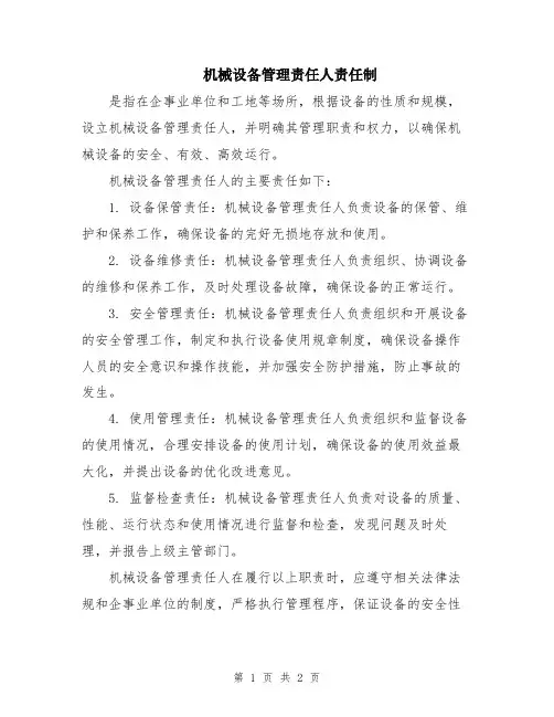 机械设备管理责任人责任制