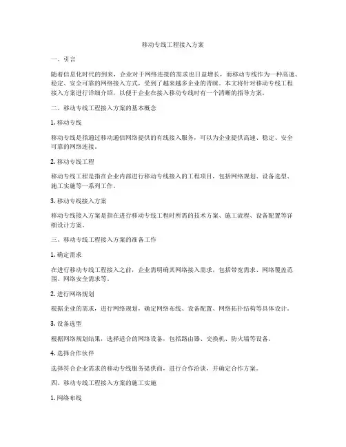 移动专线工程接入方案