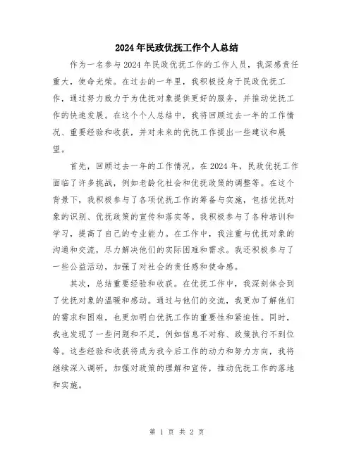 2024年民政优抚工作个人总结