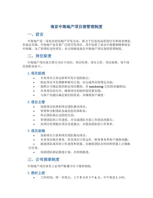南京中海地产项目部管理制度