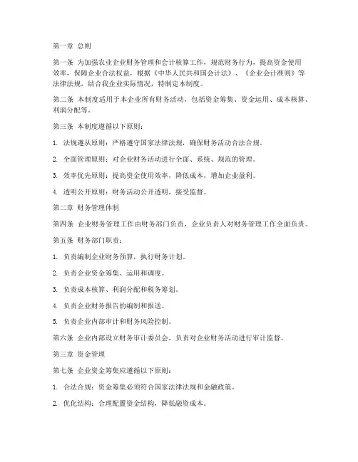 农业企业会计财务管理制度