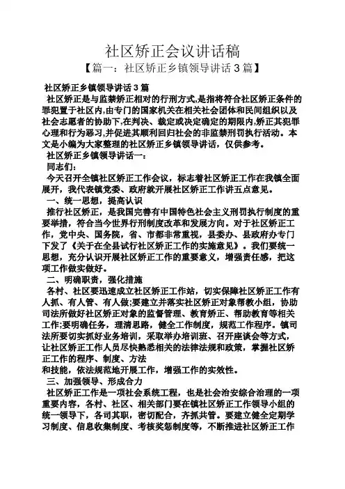 领导讲话稿之社区矫正会议讲话稿