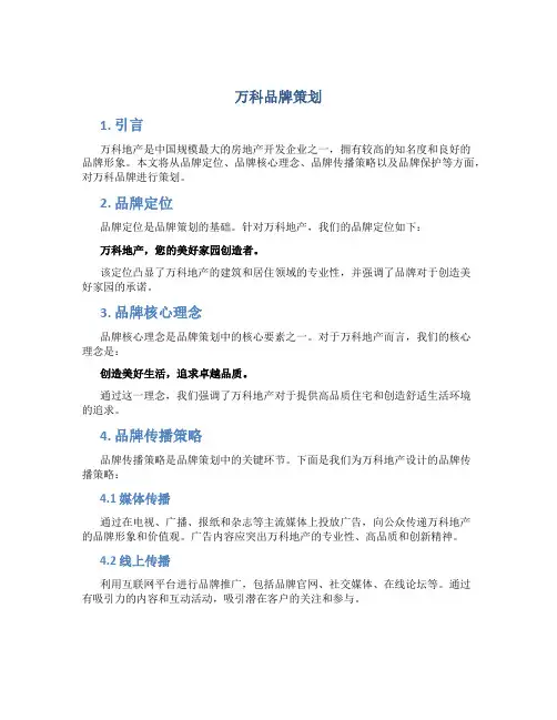 万科品牌策划