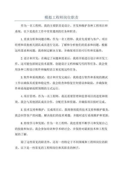 模拟工程师岗位职责