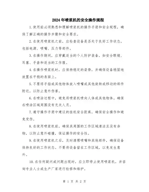 2024年喷浆机的安全操作规程